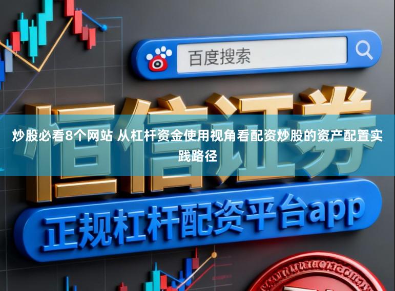 炒股必看8個網站 從杠桿資金使用視角看配資炒股的資產配置實踐路徑